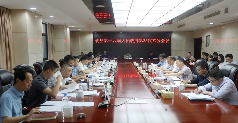 县第十八届人民政府召开第35次常务会议(图1)