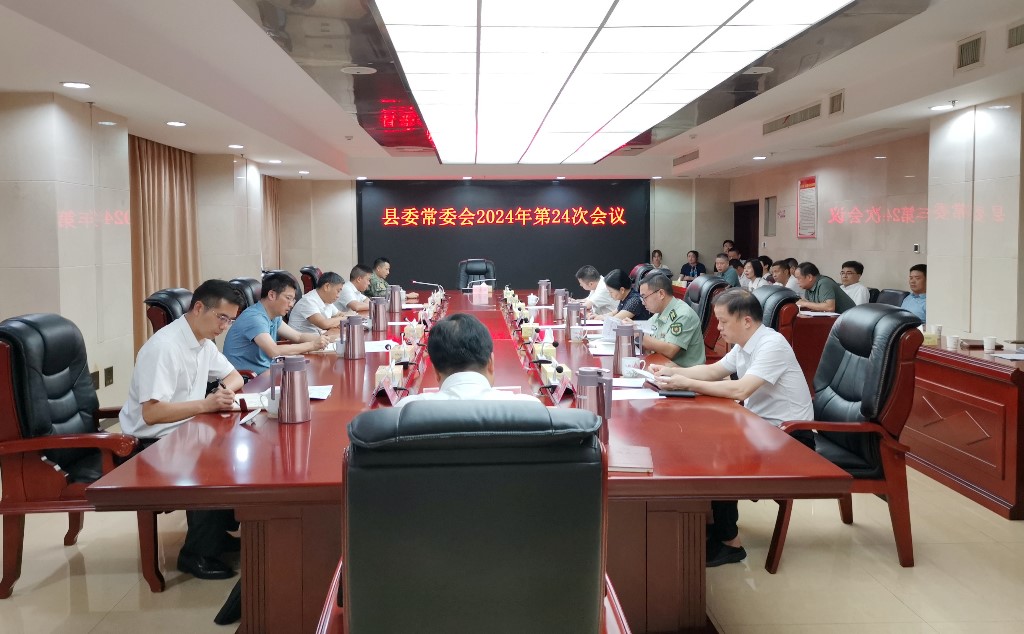 县委常委会召开2024年第24次会议