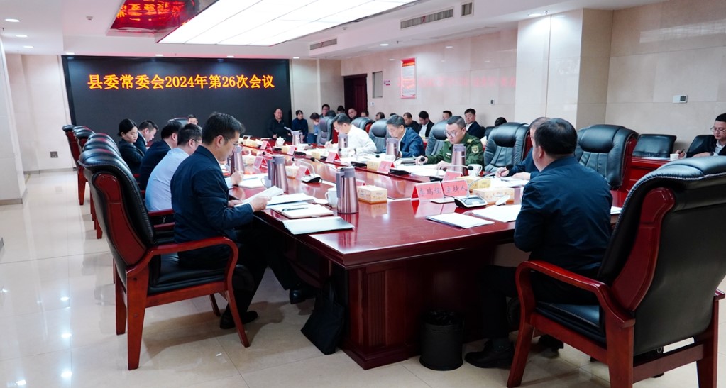 县委常委会召开2024年第26次会议(图3)