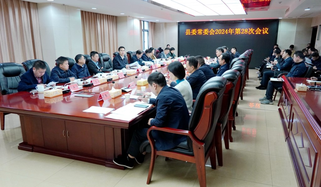 微信图片_20241129163442 县委常委会召开2024年第28次会议(图3)