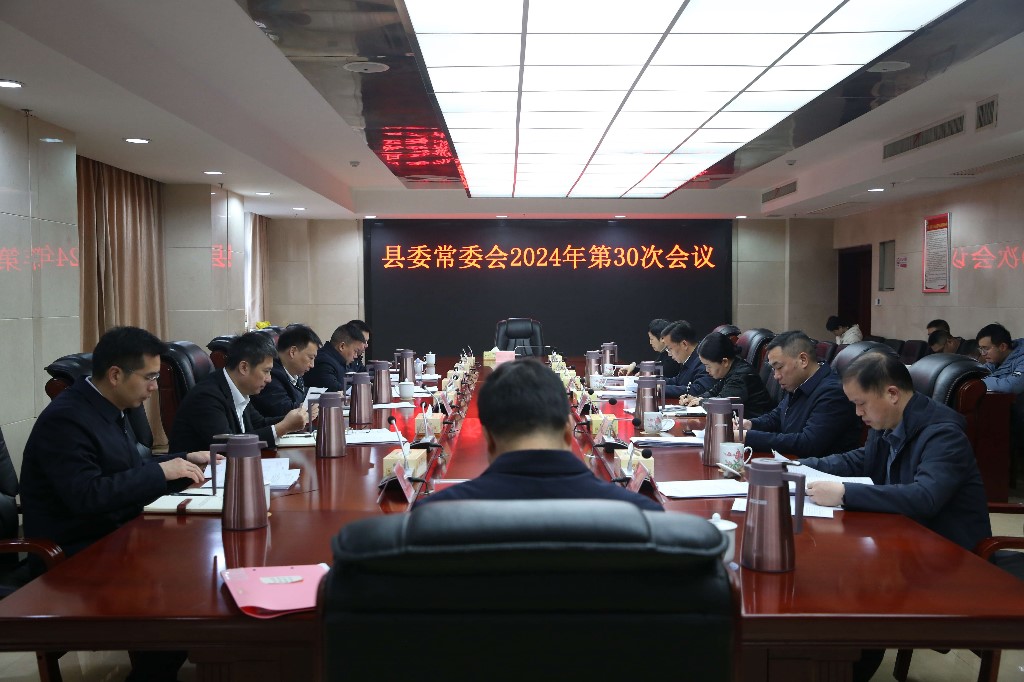 县委常委会召开2024年第30次会议