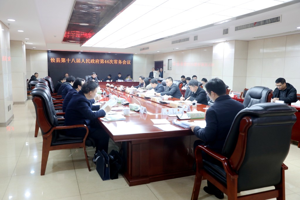 微信图片_20250220165106 攸县第十八届人民政府第44次常务会议召开(图1)