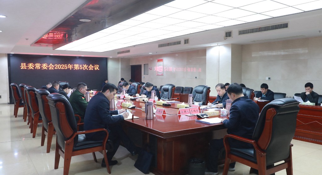 微信图片_20250310165223 县委常委会2025年第5次会议召开(图1)